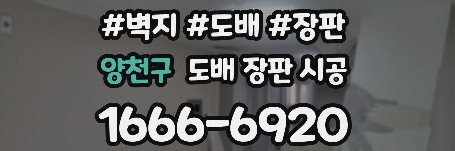 양천구 도배 장판 시공