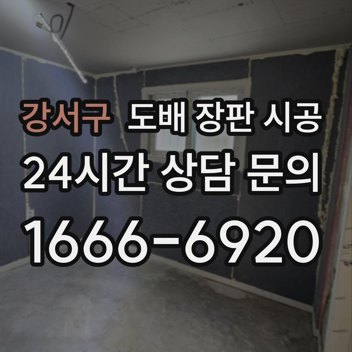 강서구 도배 장판 시공