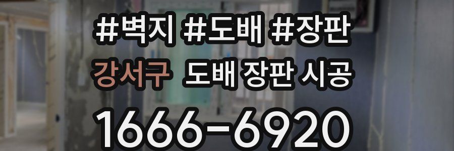 강서구 도배 장판 시공