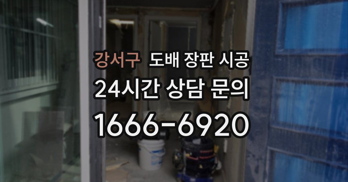 강서구 도배 장판 시공