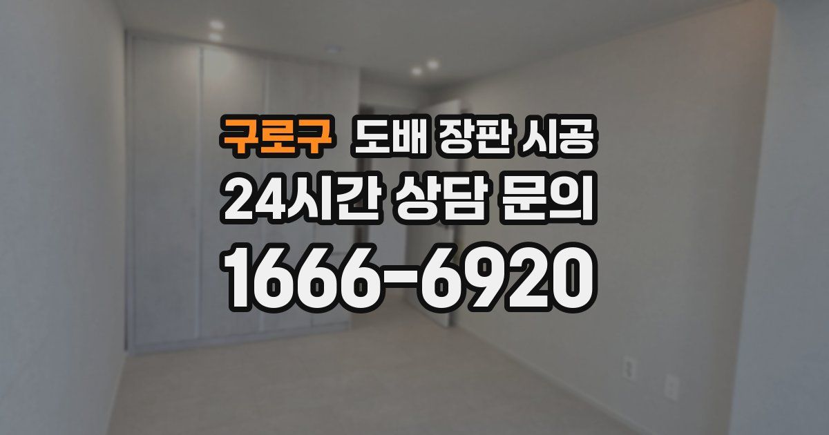 구로구 도배 장판 시공
