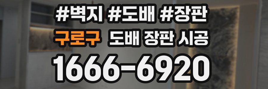 구로구 도배 장판 시공