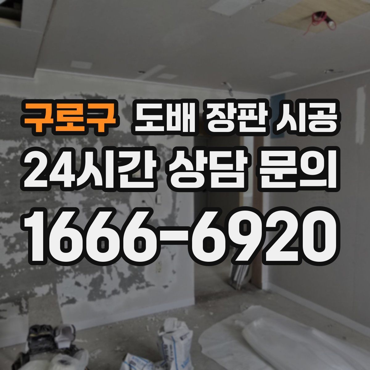 구로구 도배 장판 시공