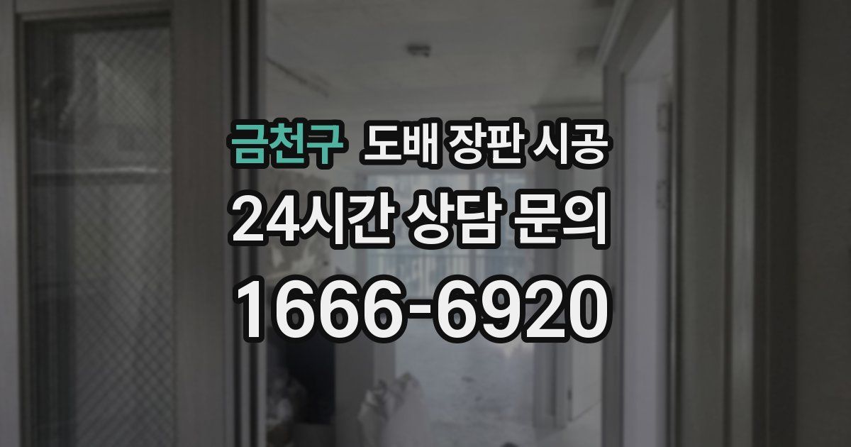 금천구 도배 장판 시공