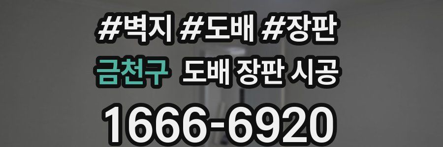금천구 도배 장판 시공