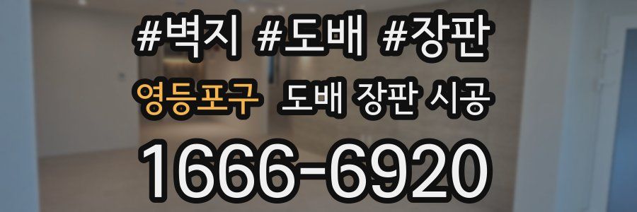 영등포구 도배 장판 시공