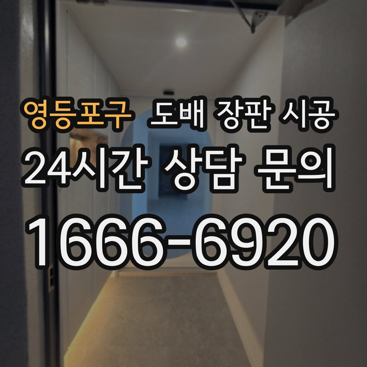 영등포구 도배 장판 시공