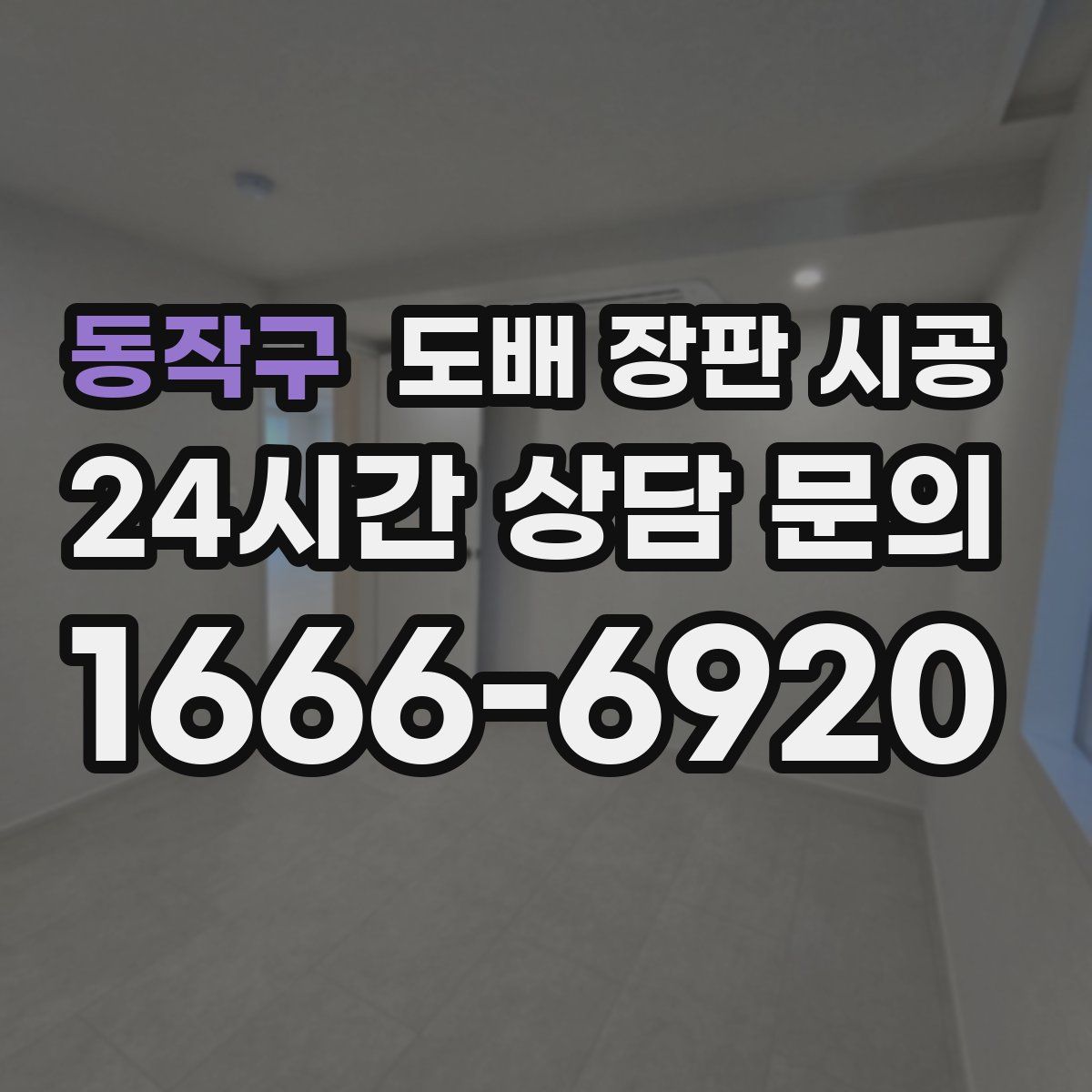 동작구 도배 장판 시공
