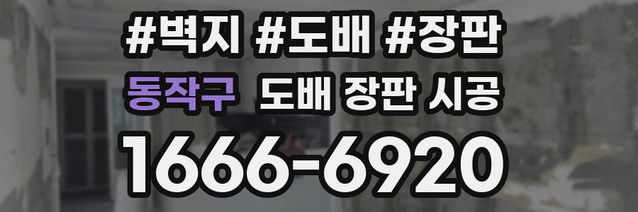 동작구 도배 장판 시공