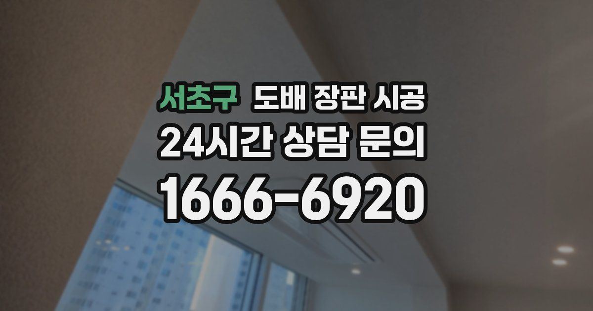 서초구 도배 장판 시공