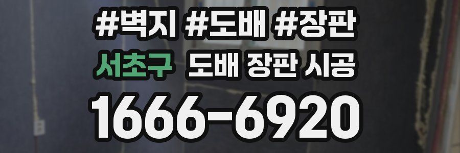 서초구 도배 장판 시공