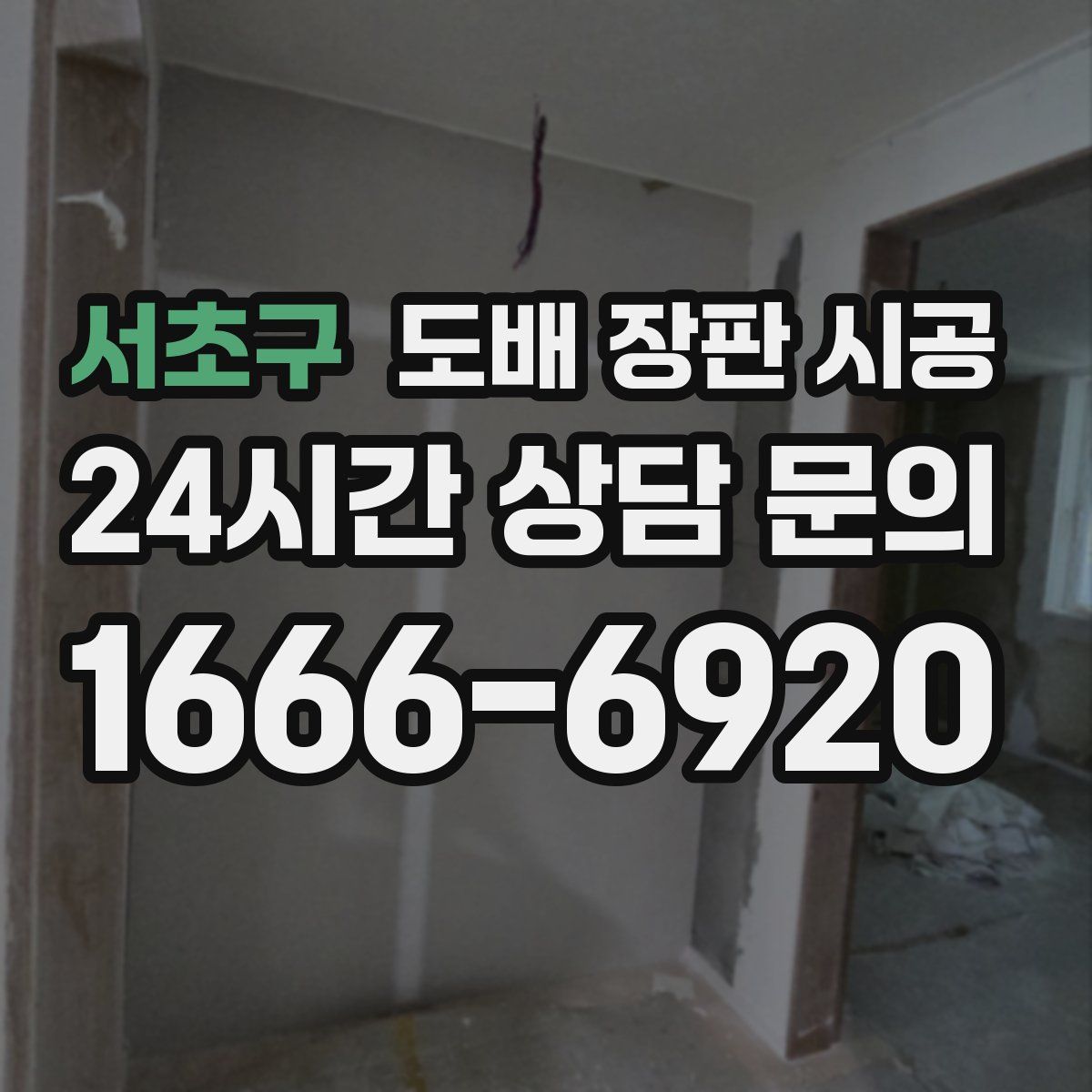 서초구 도배 장판 시공