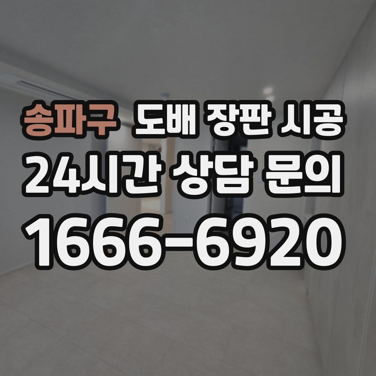 송파구 도배 장판 시공