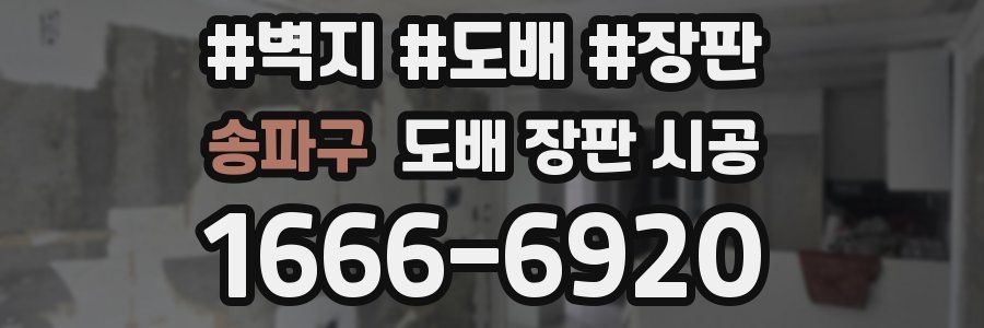 송파구 도배 장판 시공