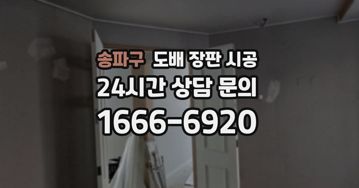 송파구 도배 장판 시공