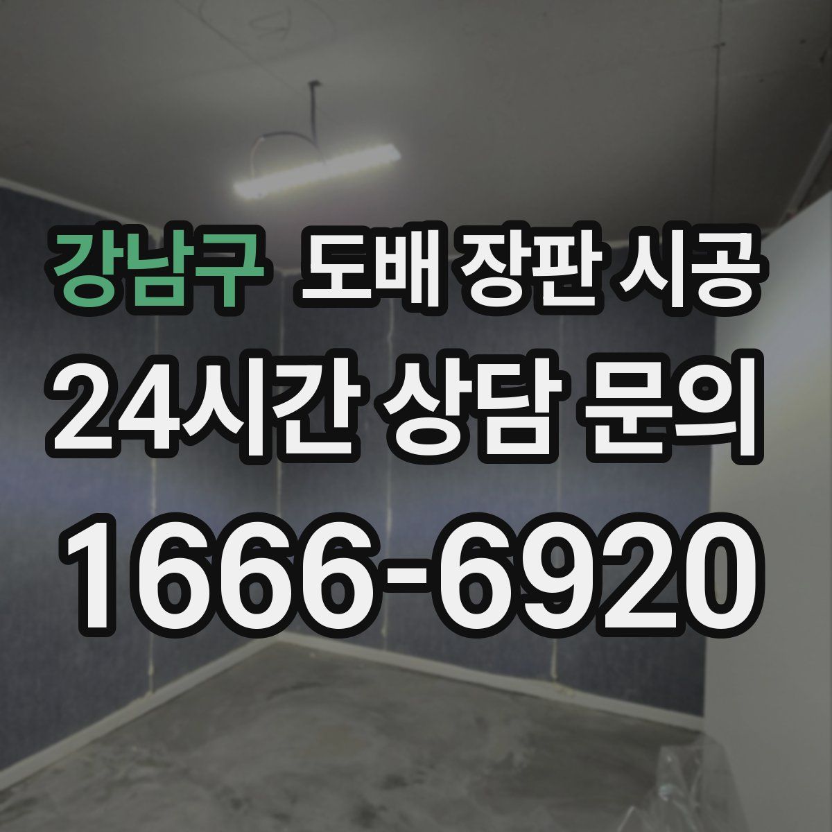 강남구 도배 장판 시공