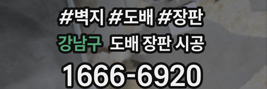 강남구 도배 장판 시공