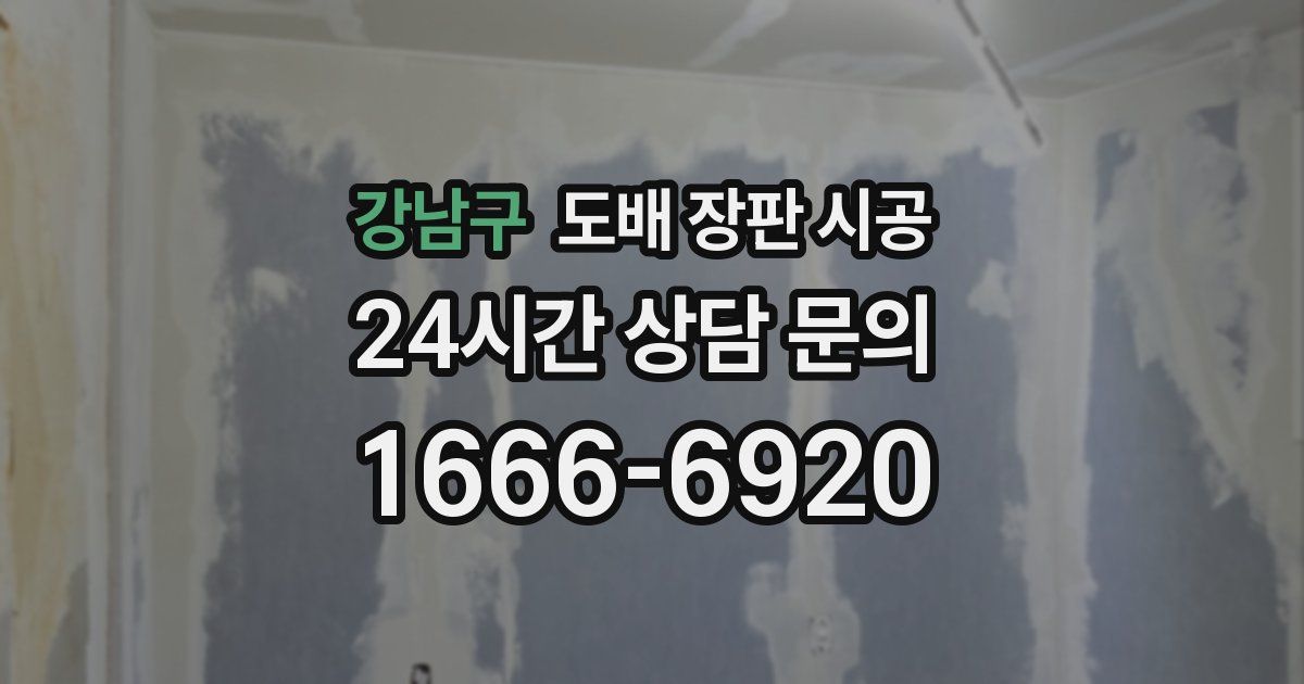 강남구 도배 장판 시공