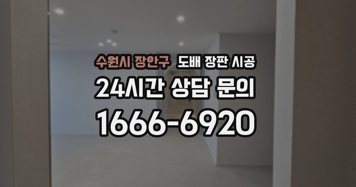 수원시 장안구 도배 장판 시공