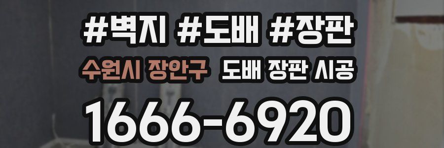 수원시 장안구 도배 장판 시공