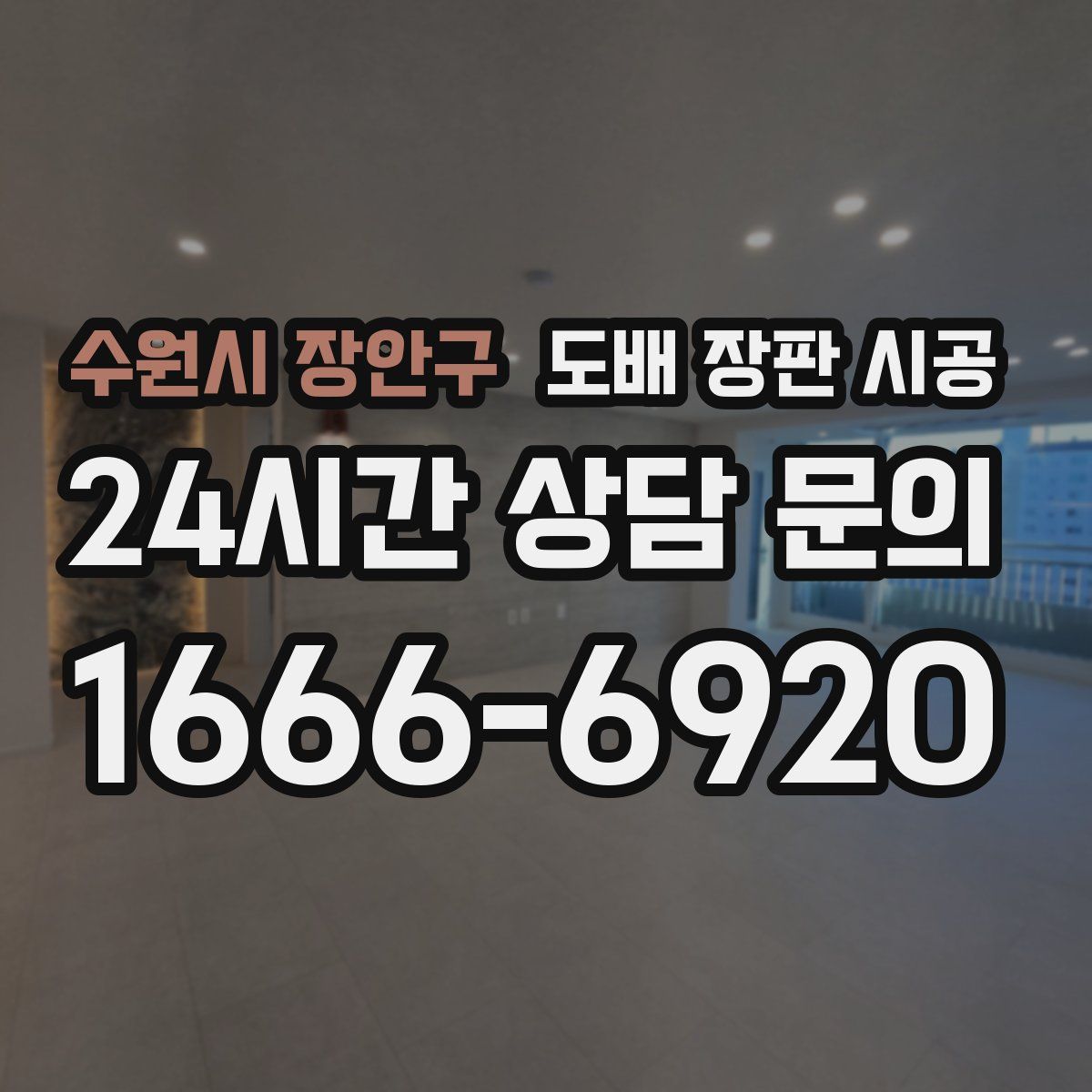 수원시 장안구 도배 장판 시공