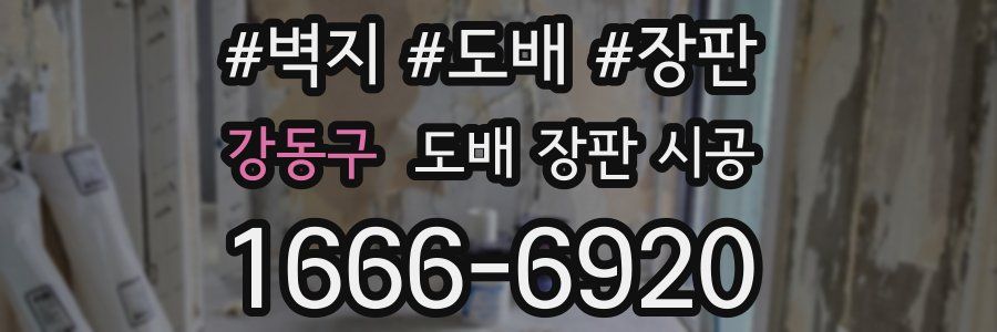 강동구 도배 장판 시공