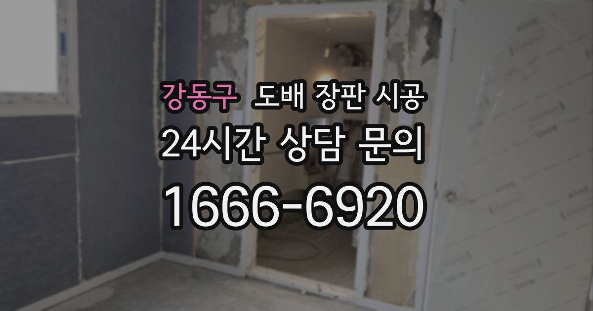 강동구 도배 장판 시공