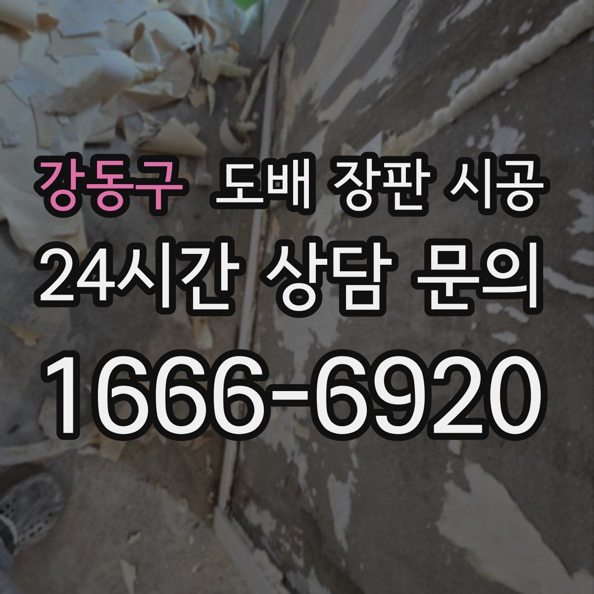 강동구 도배 장판 시공
