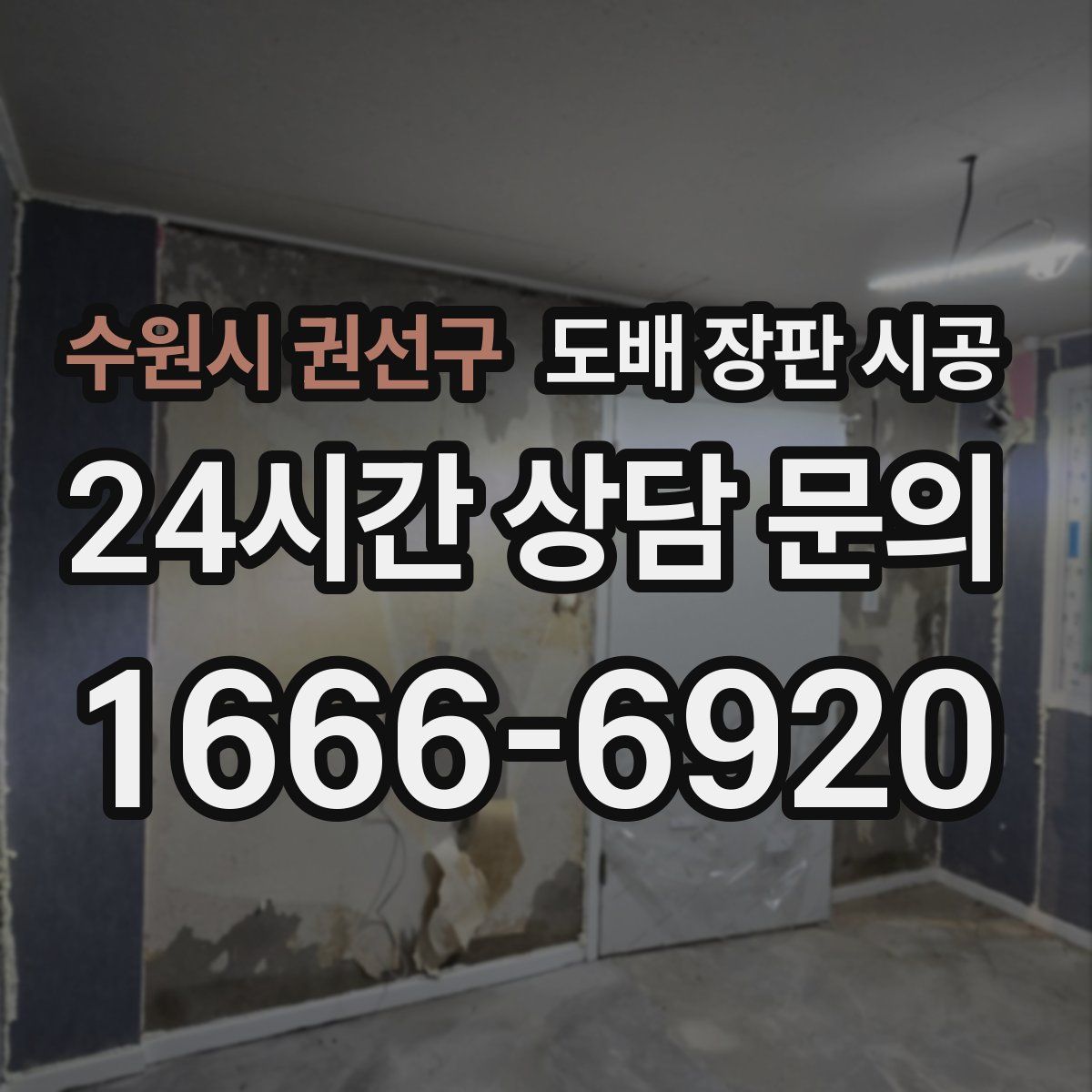 수원시 권선구 도배 장판 시공