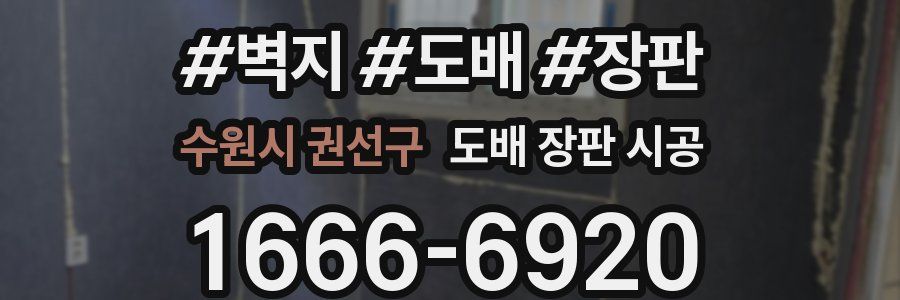 수원시 권선구 도배 장판 시공
