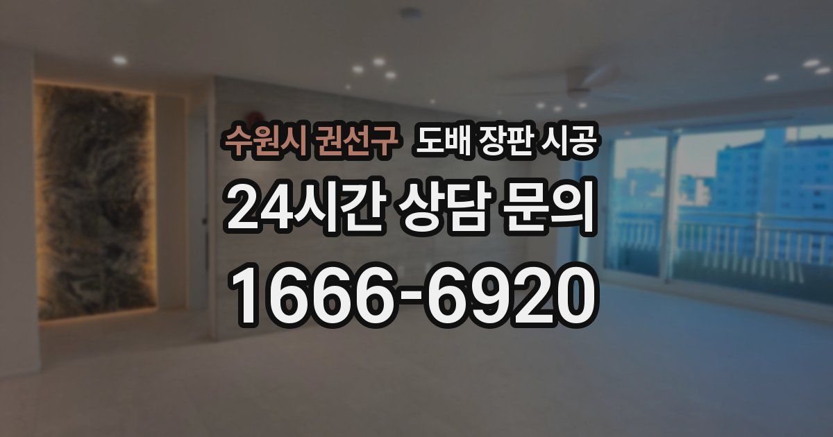수원시 권선구 도배 장판 시공