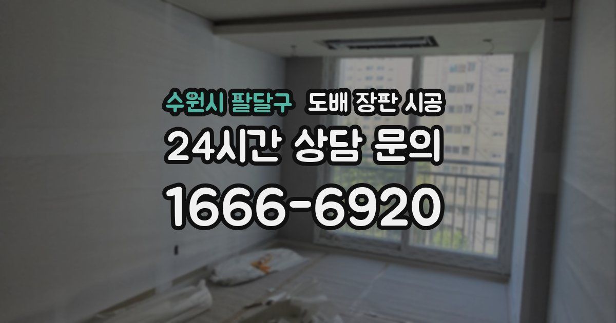 수원시 팔달구 도배 장판 시공