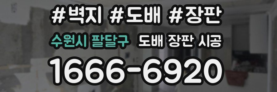 수원시 팔달구 도배 장판 시공