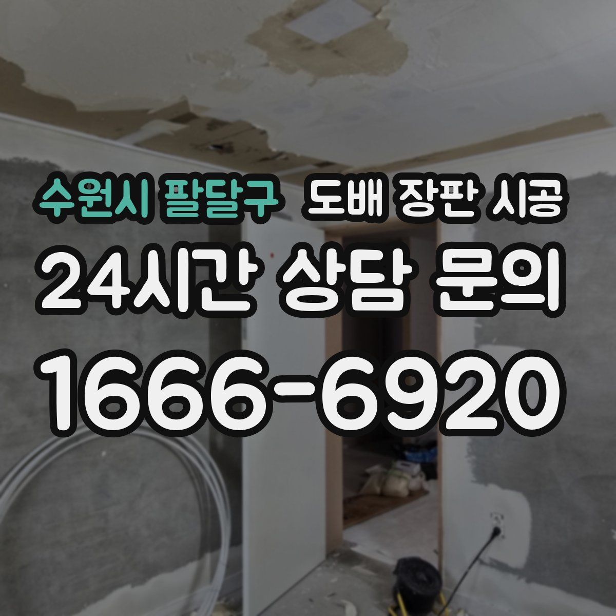 수원시 팔달구 도배 장판 시공