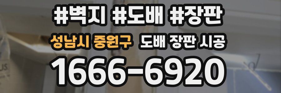 성남시 중원구 도배 장판 시공