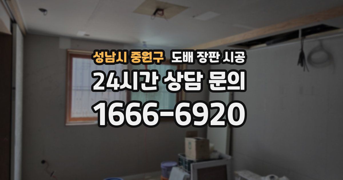 성남시 중원구 도배 장판 시공
