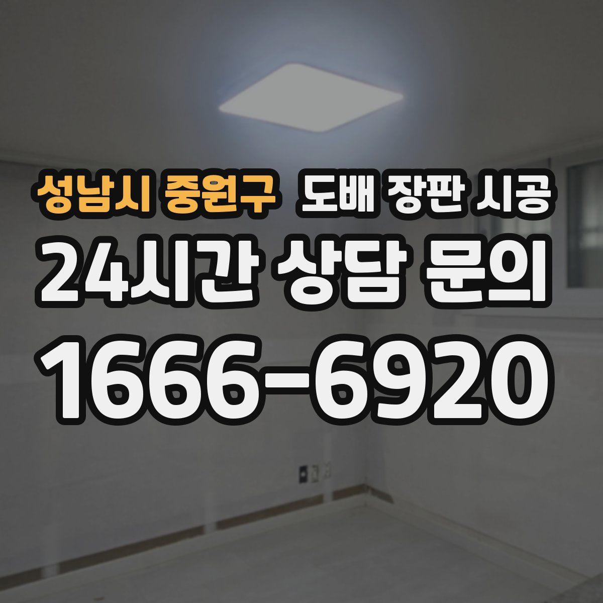 성남시 중원구 도배 장판 시공