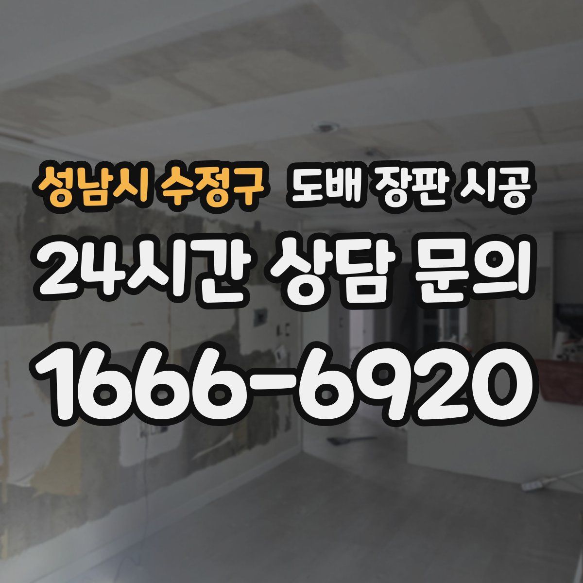 성남시 수정구 도배 장판 시공