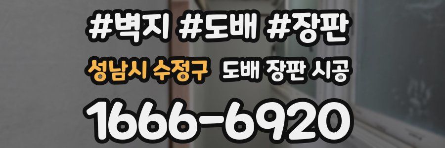 성남시 수정구 도배 장판 시공