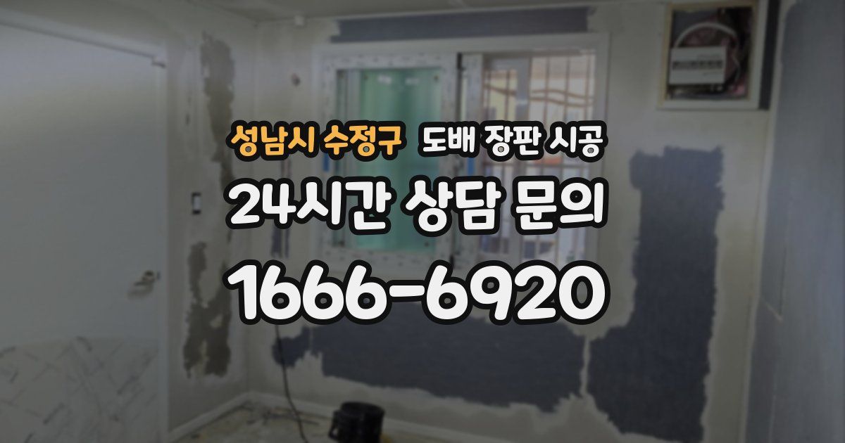 성남시 수정구 도배 장판 시공
