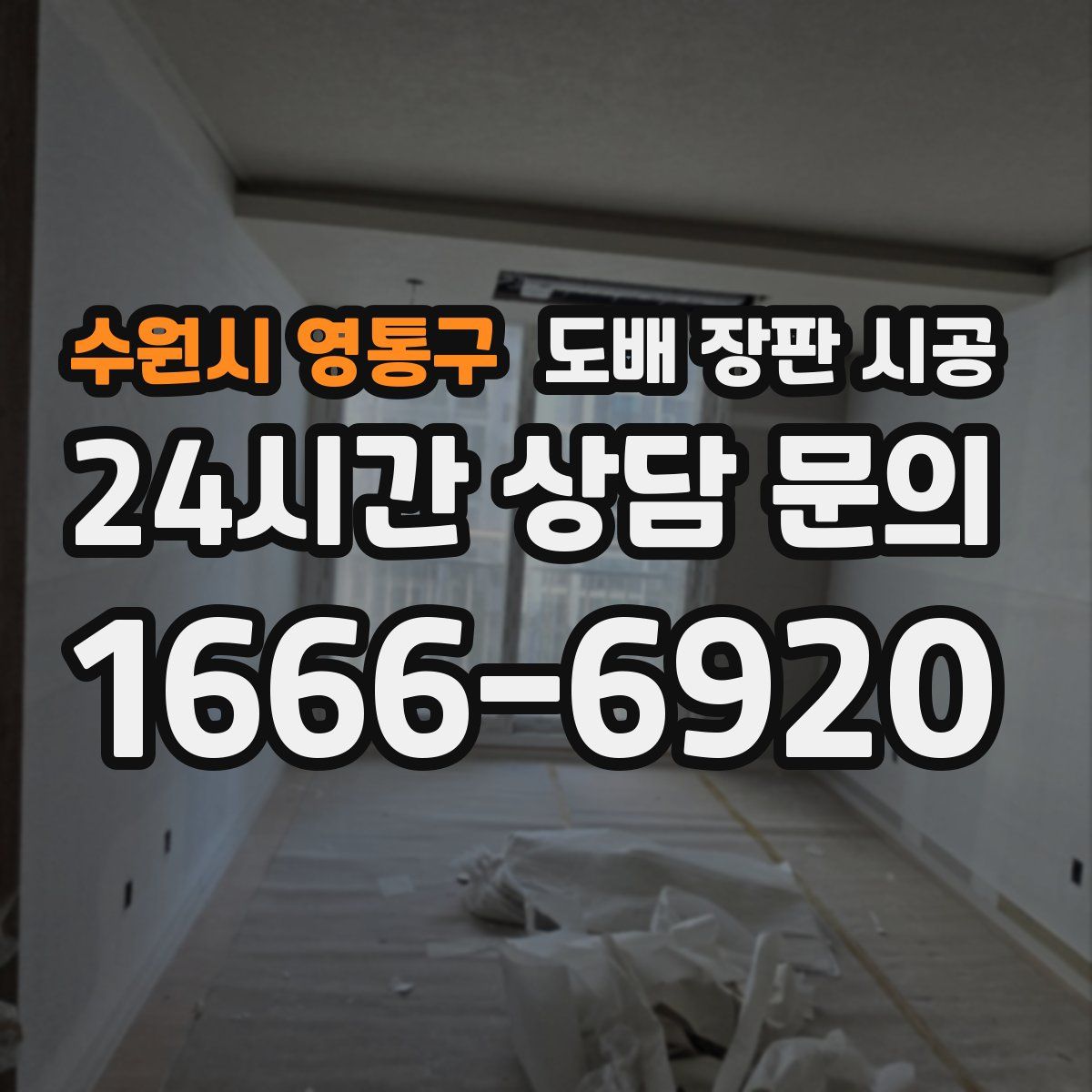 수원시 영통구 도배 장판 시공