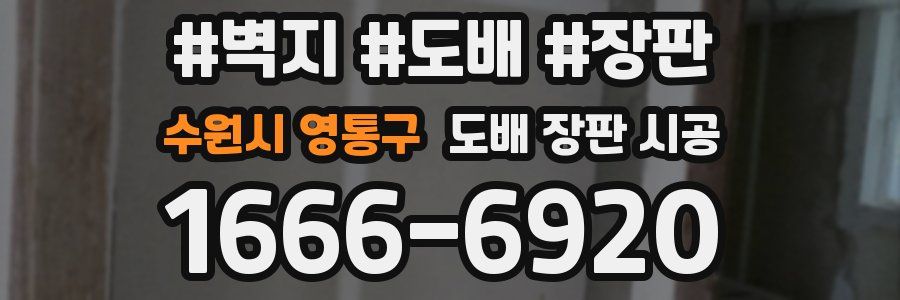 수원시 영통구 도배 장판 시공