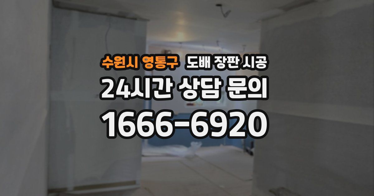수원시 영통구 도배 장판 시공