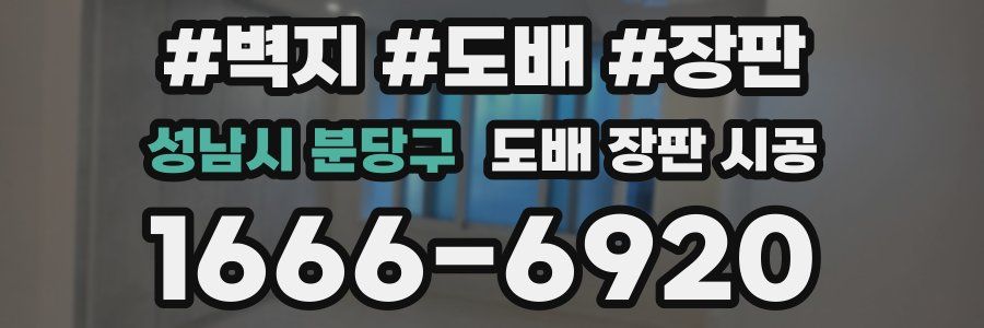 성남시 분당구 도배 장판 시공