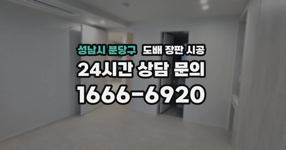 성남시 분당구 도배 장판 시공
