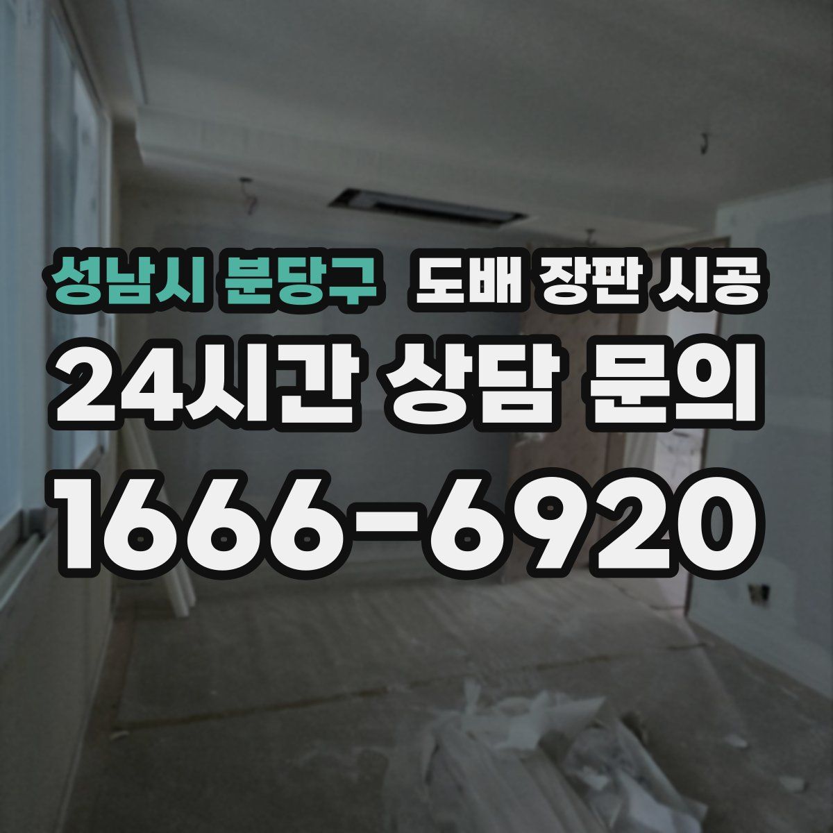 성남시 분당구 도배 장판 시공