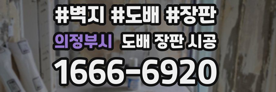 의정부시 도배 장판 시공