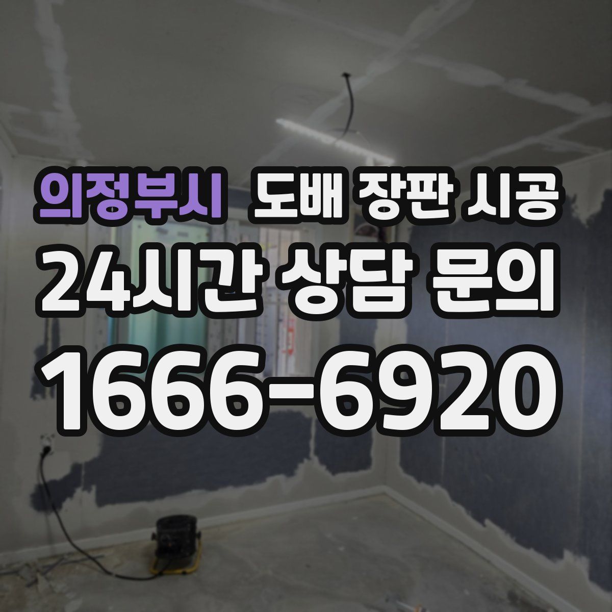의정부시 도배 장판 시공