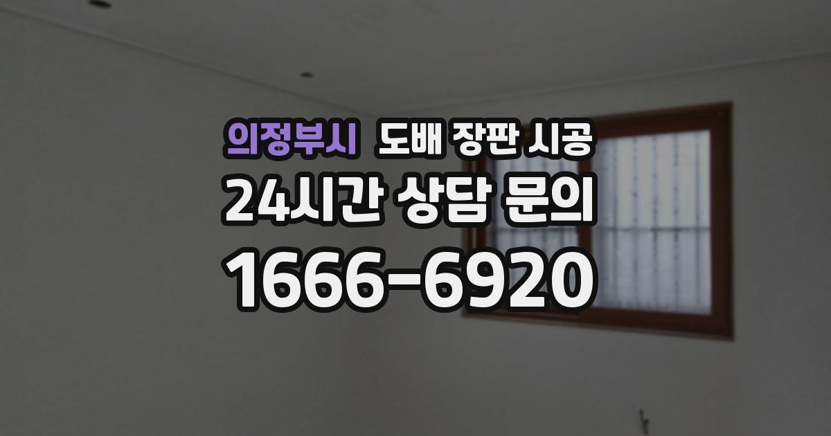 의정부시 도배 장판 시공