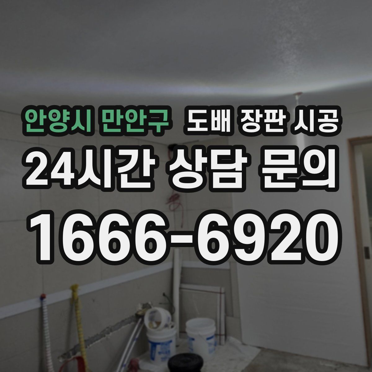 안양시 만안구 도배 장판 시공